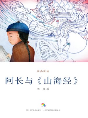 cover image of 阿长与《山海经》（经典悦读）